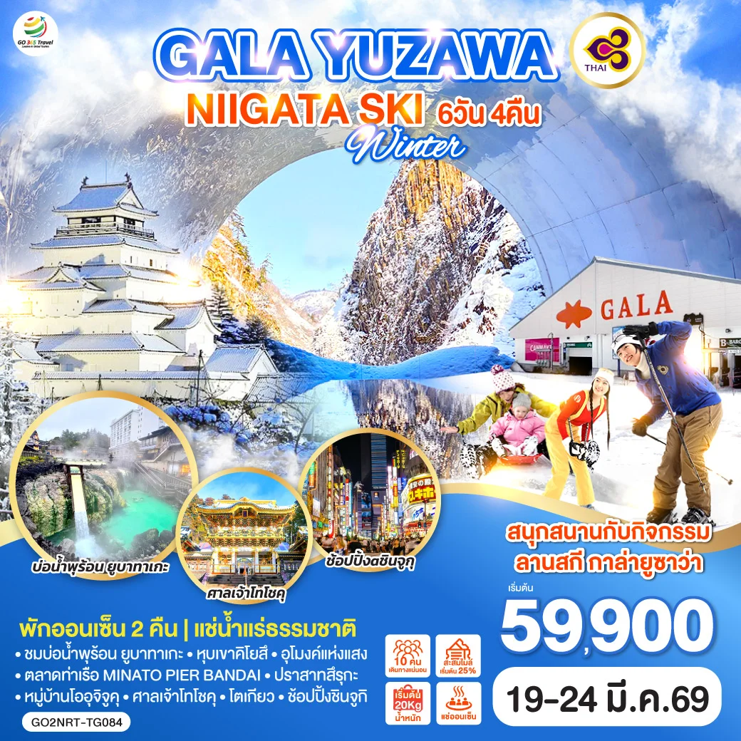 ทัวร์ญี่ปุ่น GALA YUZAWA NIIGATA SKI WINTER 6วัน 4คืน (TG)