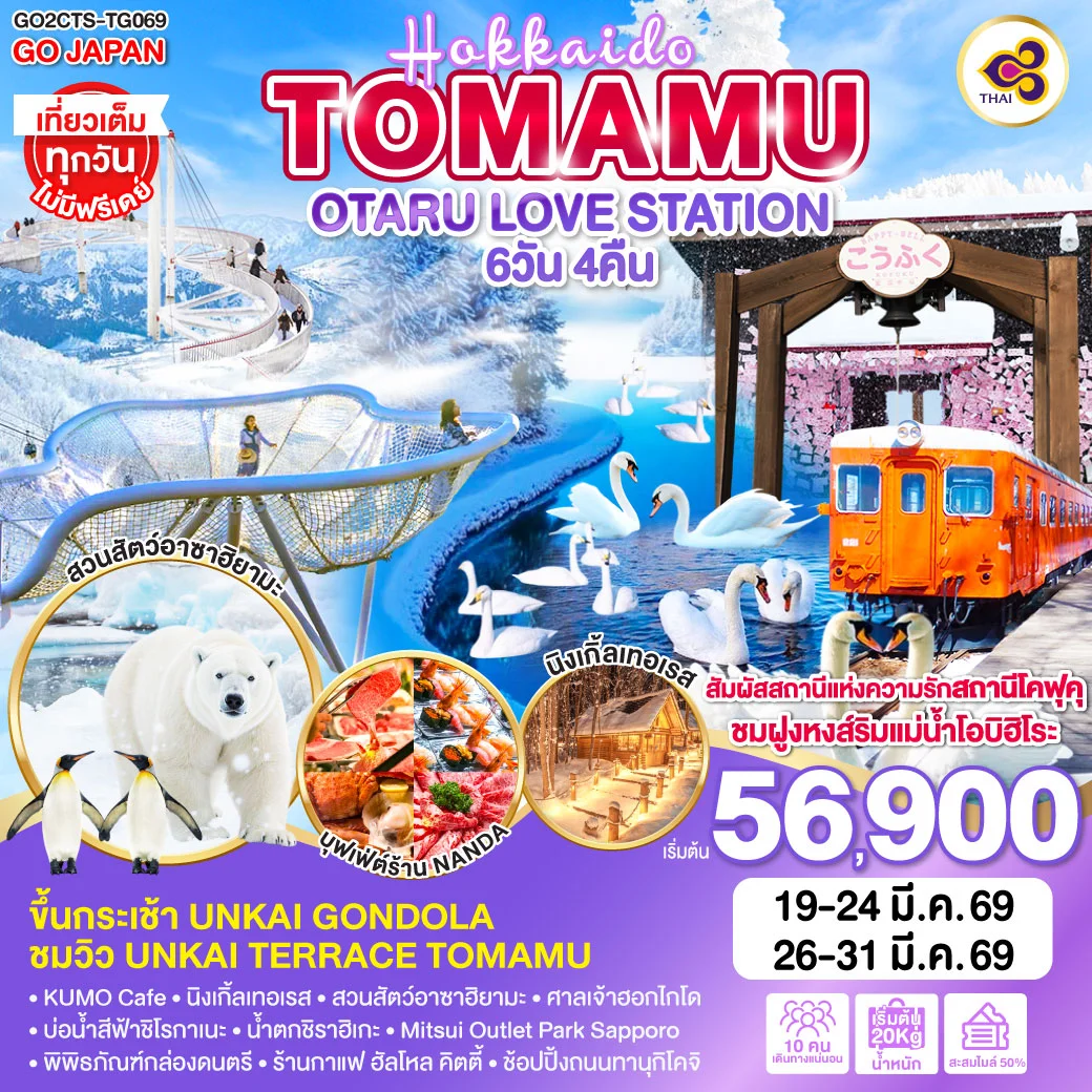ทัวร์ญี่ปุ่น HOKKAIDO TOMAMU OTARU LOVE STATION 6วัน 4คืน (TG)