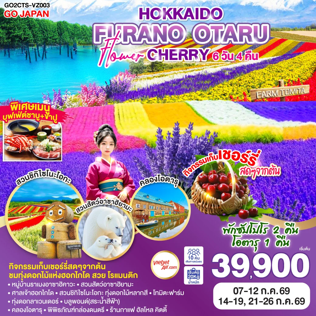 ทัวร์ญี่ปุ่น HOKKAIDO FURANO OTARU FLOWER CHERRY 6วัน 4คืน (VZ)