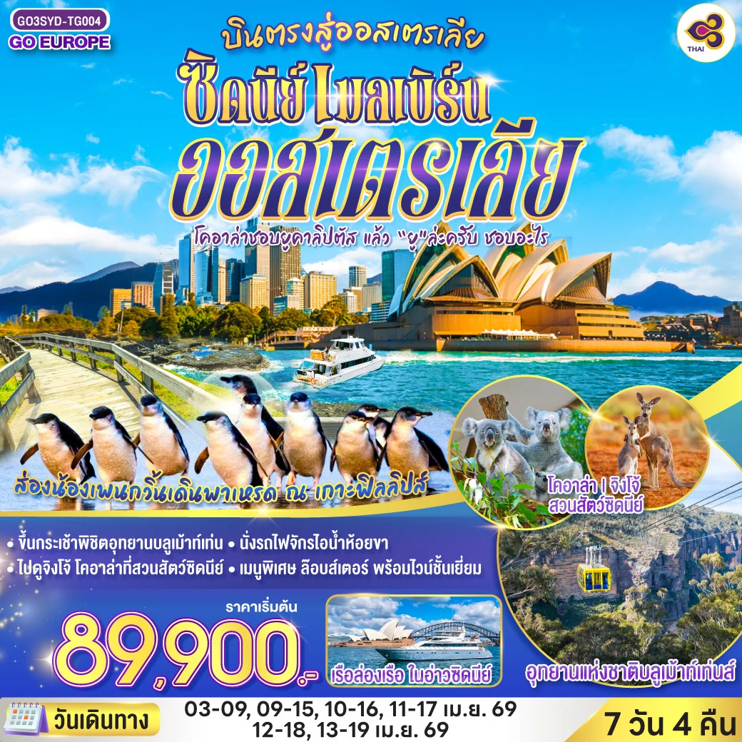 ทัวร์ออสเตรเลีย โคอาล่าชอบยูคาลิปตัส แล้ว “ยู”ล่ะครับ ชอบอะไร ออสเตรเลีย ซิดนีย์ เมลเบิร์น 7วัน 4คืน (TG)