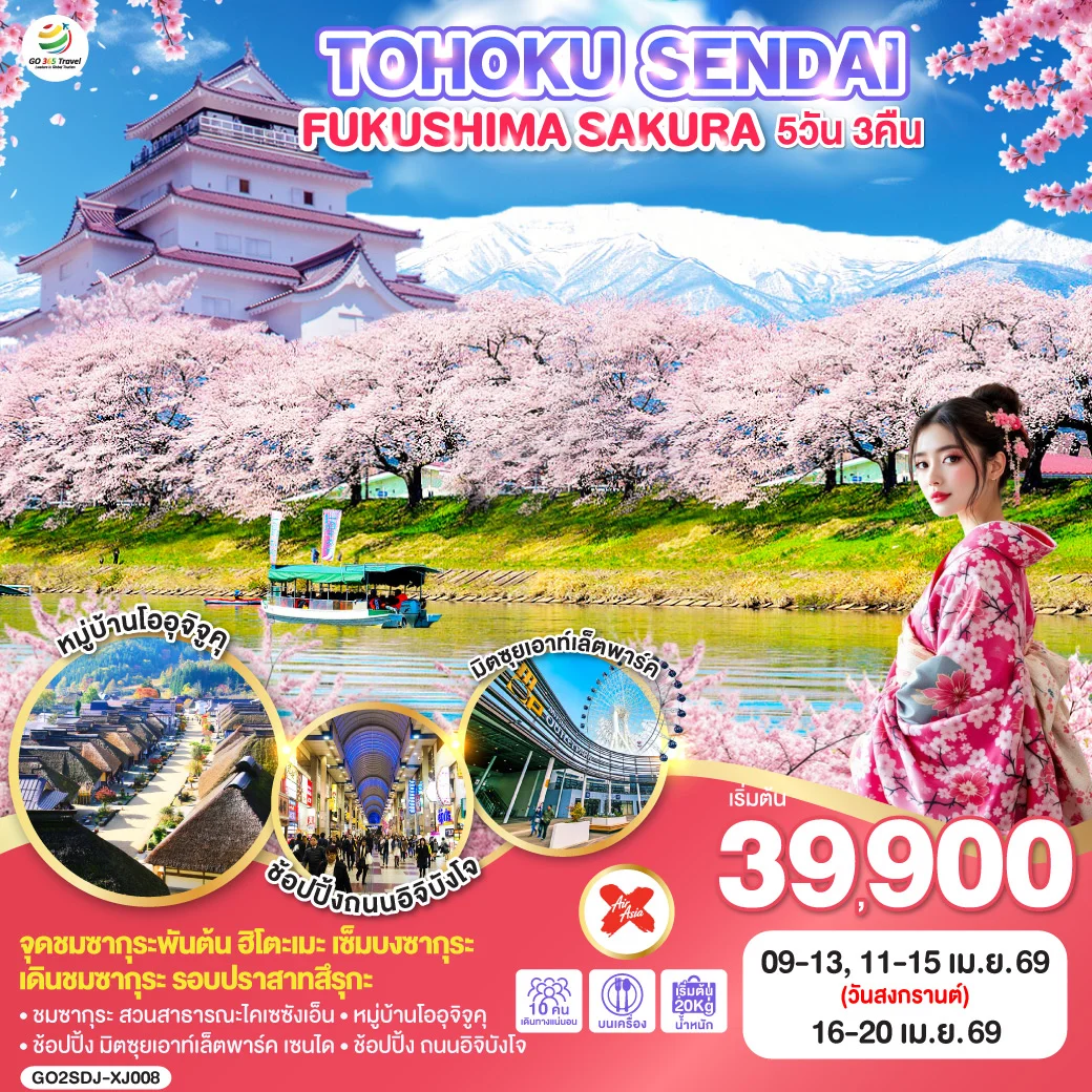 ทัวร์ญี่ปุ่น TOHOKU SENDAI FUKUSHIMA SAKURA 5วัน 3คืน (XJ)