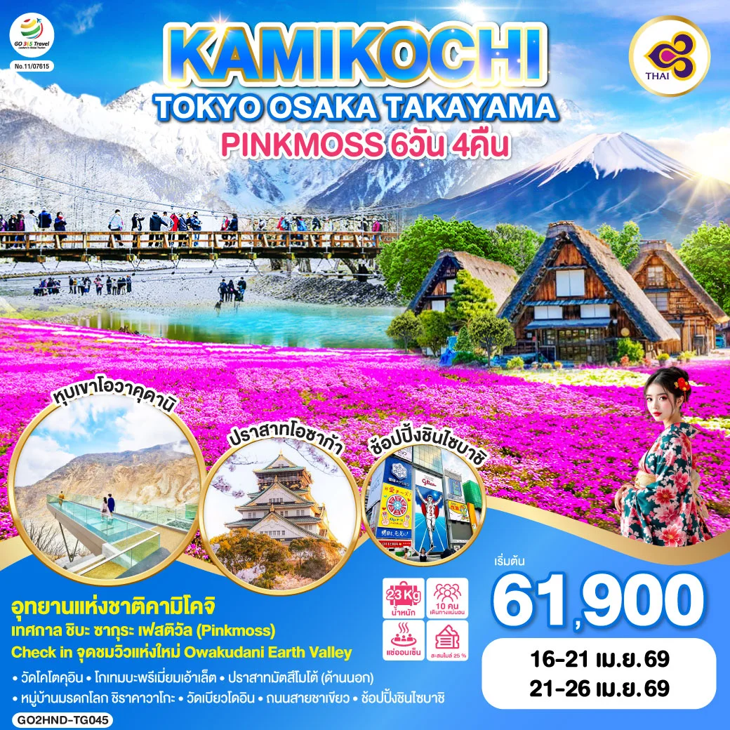 ทัวร์ญี่ปุ่น TOKYO OSAKA TAKAYAMA KAMIKOCHI PINKMOSS 6วัน 4คืน (TG)
