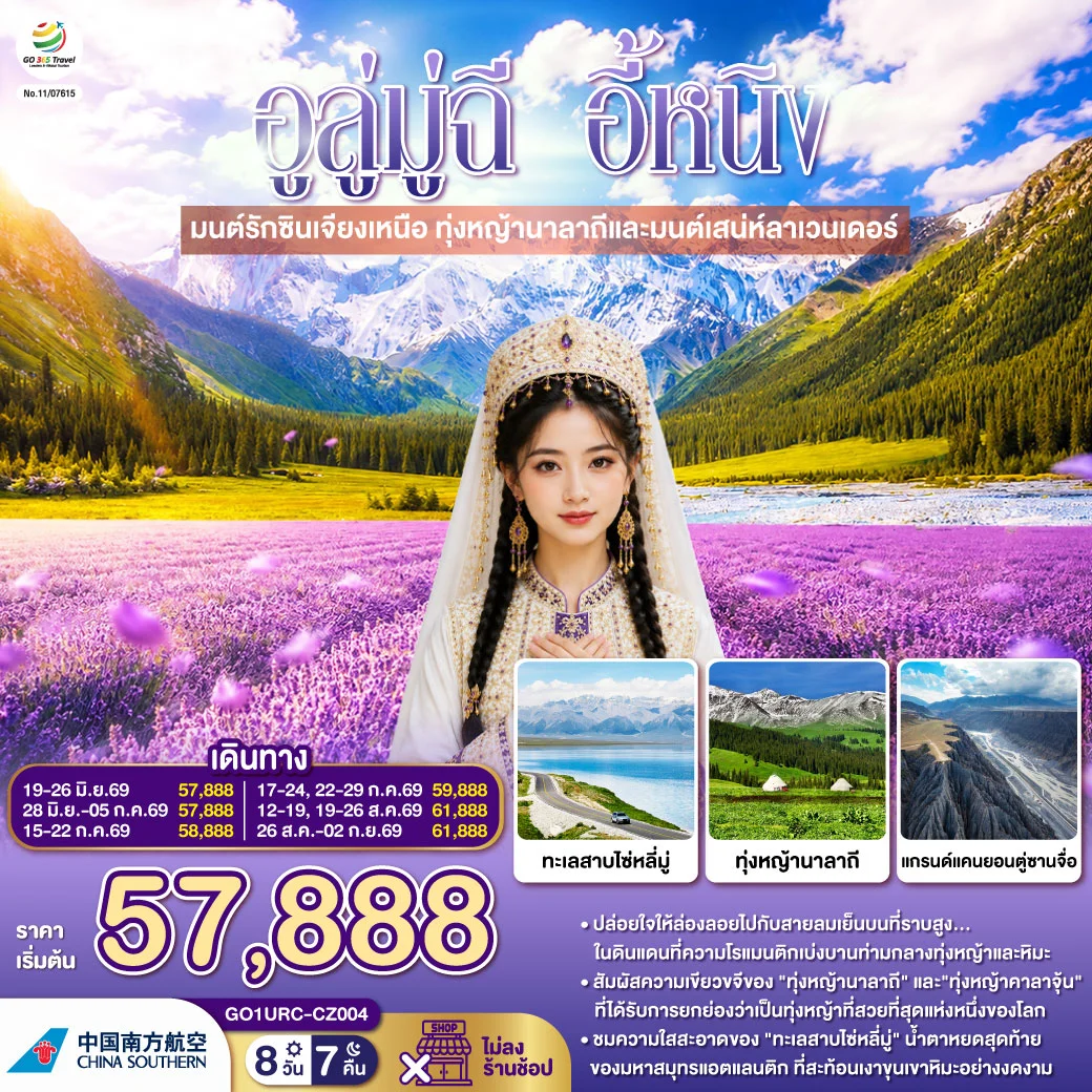 ทัวร์จีน อูลู่มู่ฉี อี้หนิง มนต์รักซินเจียงเหนือ ทุ่งหญ้านาลาถีและมนต์เสน่ห์ลาเวนเดอร์ 8วัน 7คืน (CZ)