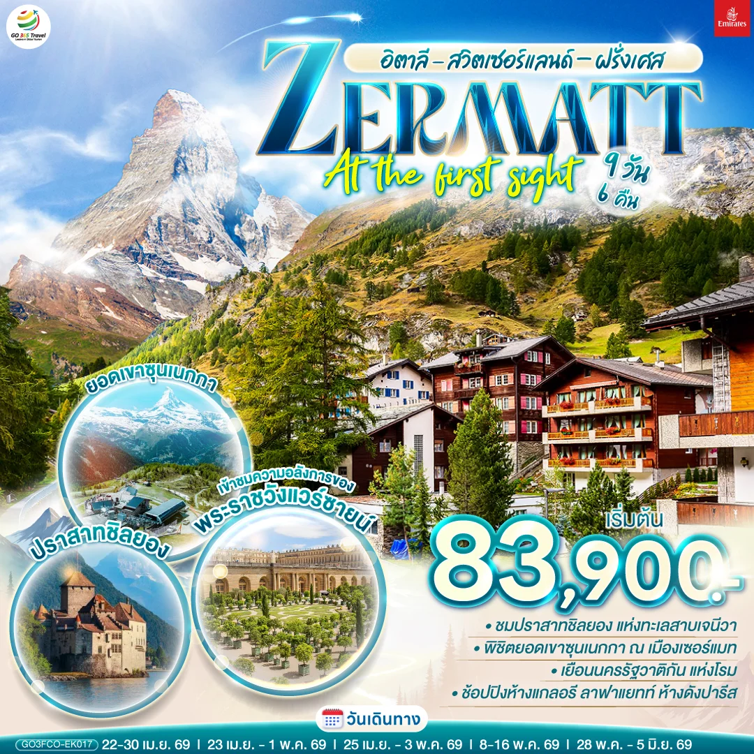 ทัวร์สวิตเซอร์แลนด์ อิตาลี  - สวิตเซอร์แลนด์ – ฝรั่งเศส ZERMATT AT THE FIRST SIGHT 9วัน 6คืน (EK)