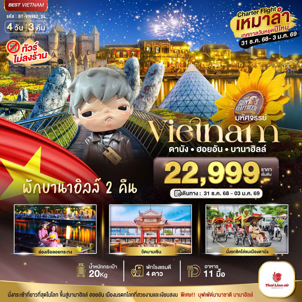 ทัวร์เวียดนาม  บินเหมาลำ ฉลองเทศกาลปีใหม่ ดานัง ฮอยอัน บาน่าฮิลล์ (พักบานาฮิลล์ 2 คืน) ไม่ลงร้านช้อป 4วัน 3คืน (SL)