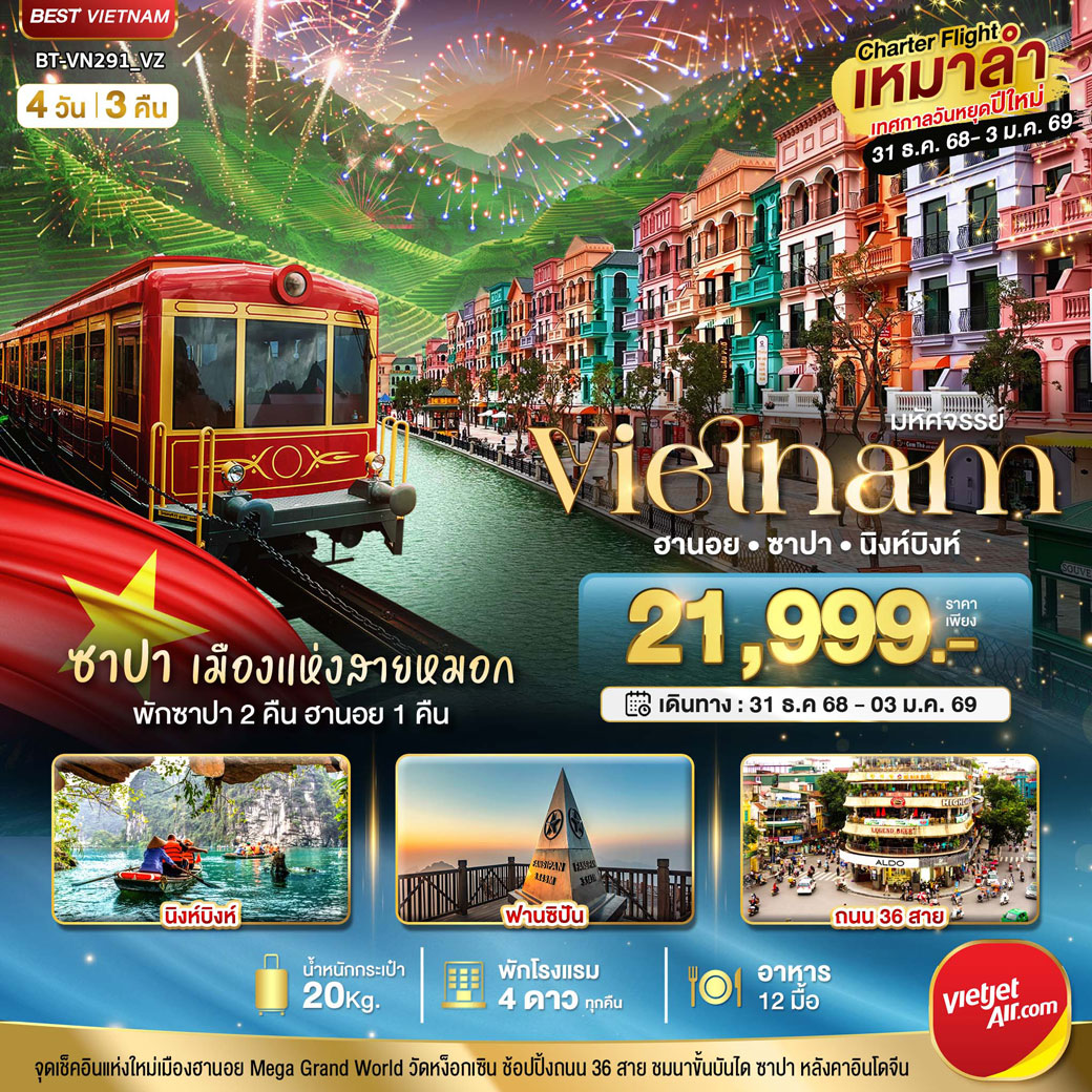 ทัวร์เวียดนาม  บินเหมาลำ ฉลองเทศกาลปีใหม่ ฮานอย นิงห์บิงห์ พักซาปา 2 คืน 4วัน 3คืน (VZ)