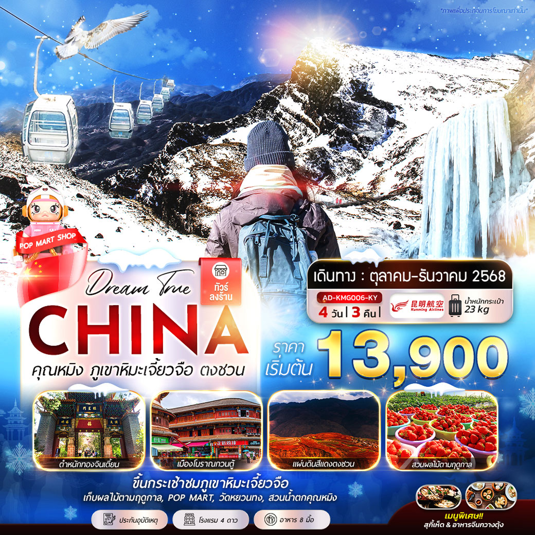 ทัวร์จีน คุนหมิง ภูเขาหิมะเจี้วจือ ตงชวน 4วัน 3คืน (KY)