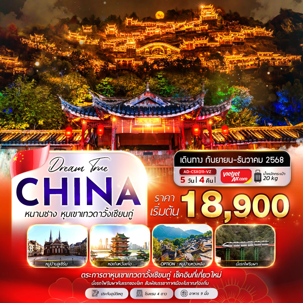 ทัวร์จีน หนานชาง หุบเขาเทวดาวั้งเซียนกู่ (Option Tour / ไม่ลงร้าน) 5วัน 4คืน (VZ)