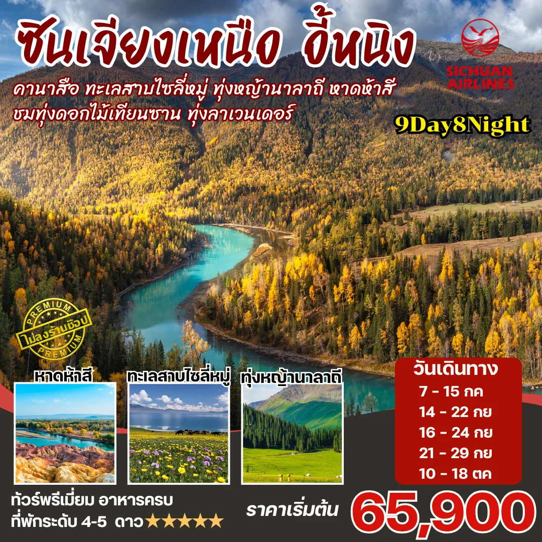 ทัวร์จีน ซินเจียงเหนือ คานาสือ นาราถี ไซลี่มู่ 9วัน8คืน (3U)