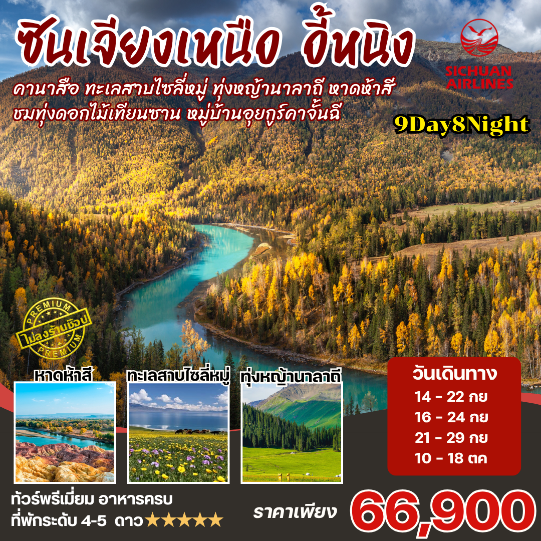ทัวร์จีน ซินเจียงเหนือ คานาสือ นาราถี ไซลี่มู่ 9วัน8คืน (3U)