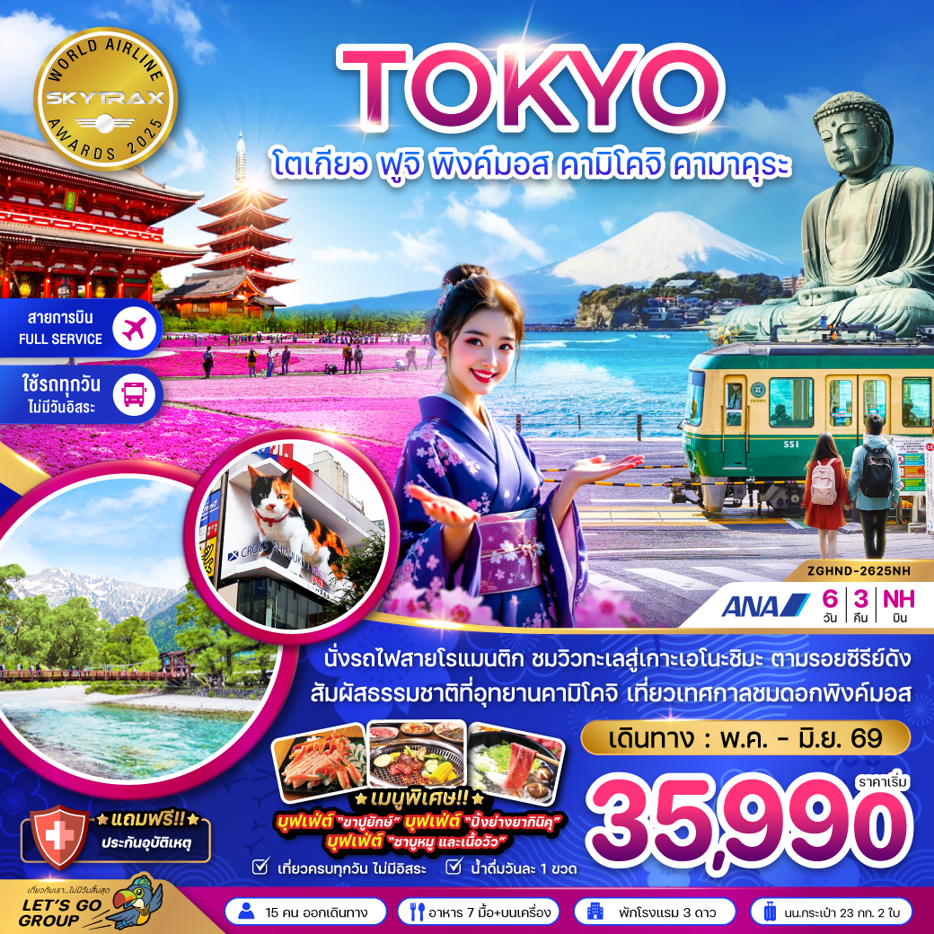ทัวร์ญี่ปุ่น โตเกียว ฟูจิ พิงค์มอส คามิโคจิ คามาคุระ (เที่ยวครบทุกวัน) 6วัน 3คืน (NH)