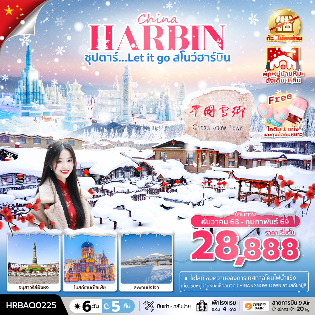 ทัวร์จีน ฮาร์บิน หมู่บ้านหิมะ ฉางชุน ซุปตาร์...Let it go สโนว์ฮาร์บิน 6วัน 5คืน (AQ)