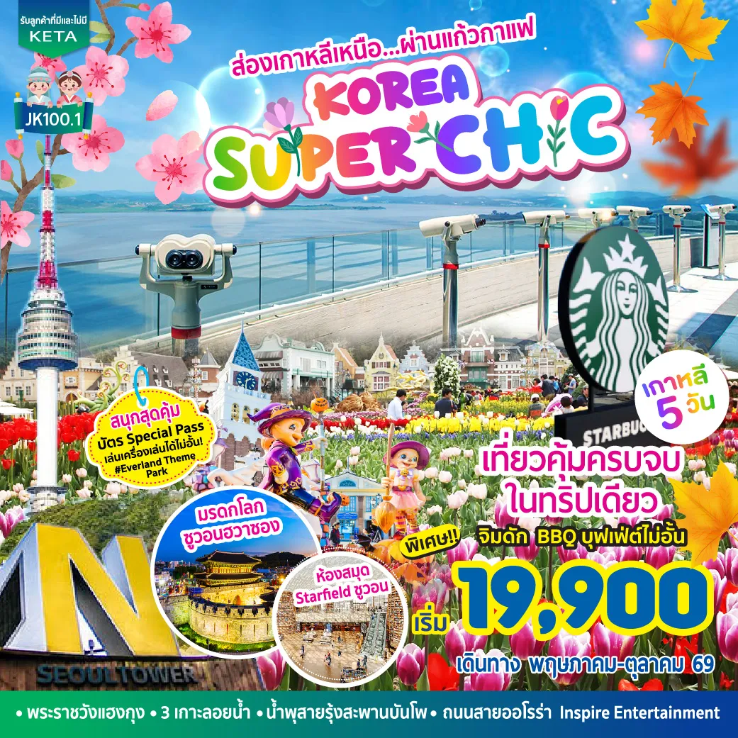 ทัวร์เกาหลี Korea Super Chic 5วัน 3คืน (7C,TW)