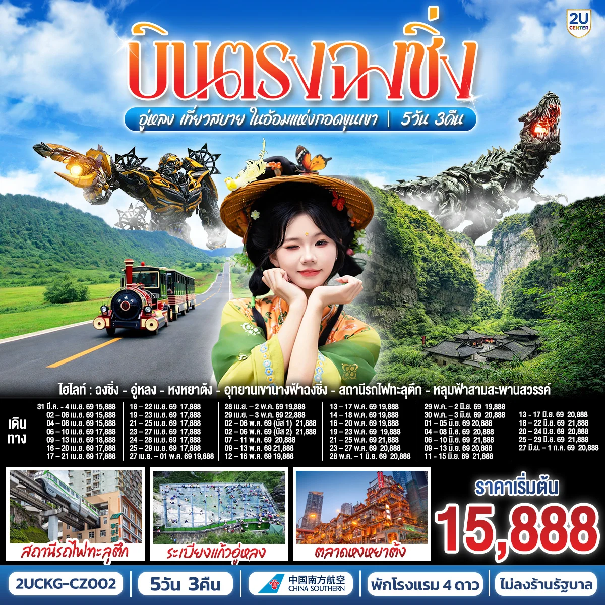 ทัวร์จีน บินตรงฉงชิ่ง อู่หลง เที่ยวสบาย ในอ้อมแห่งกอดขุนเขา 5วัน 3คืน (CZ)