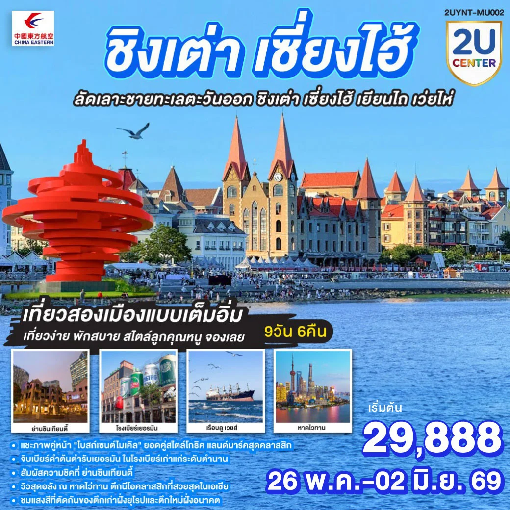 ทัวร์จีน ชิงเต่า เซี่ยงไฮ้ ลัดเลาะชายทะเลตะวันออก ชิงเต่า เซี่ยงไฮ้ เยียนไถ เว่ยไห่ 9วัน 6คืน (MU)