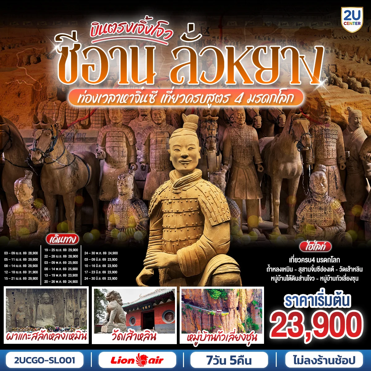 ทัวร์จีน บินตรงเจิ้งโจว ซีอาน ลั่วหยาง ท่องเวลาหาจิ๋นซี เที่ยวครบสูตร 4 มรดกโลก ถ้ำหลงเหมิน วัดเส้าหลิน กั่วเลี่ยงชุน  7วัน 5คืน (SL)
