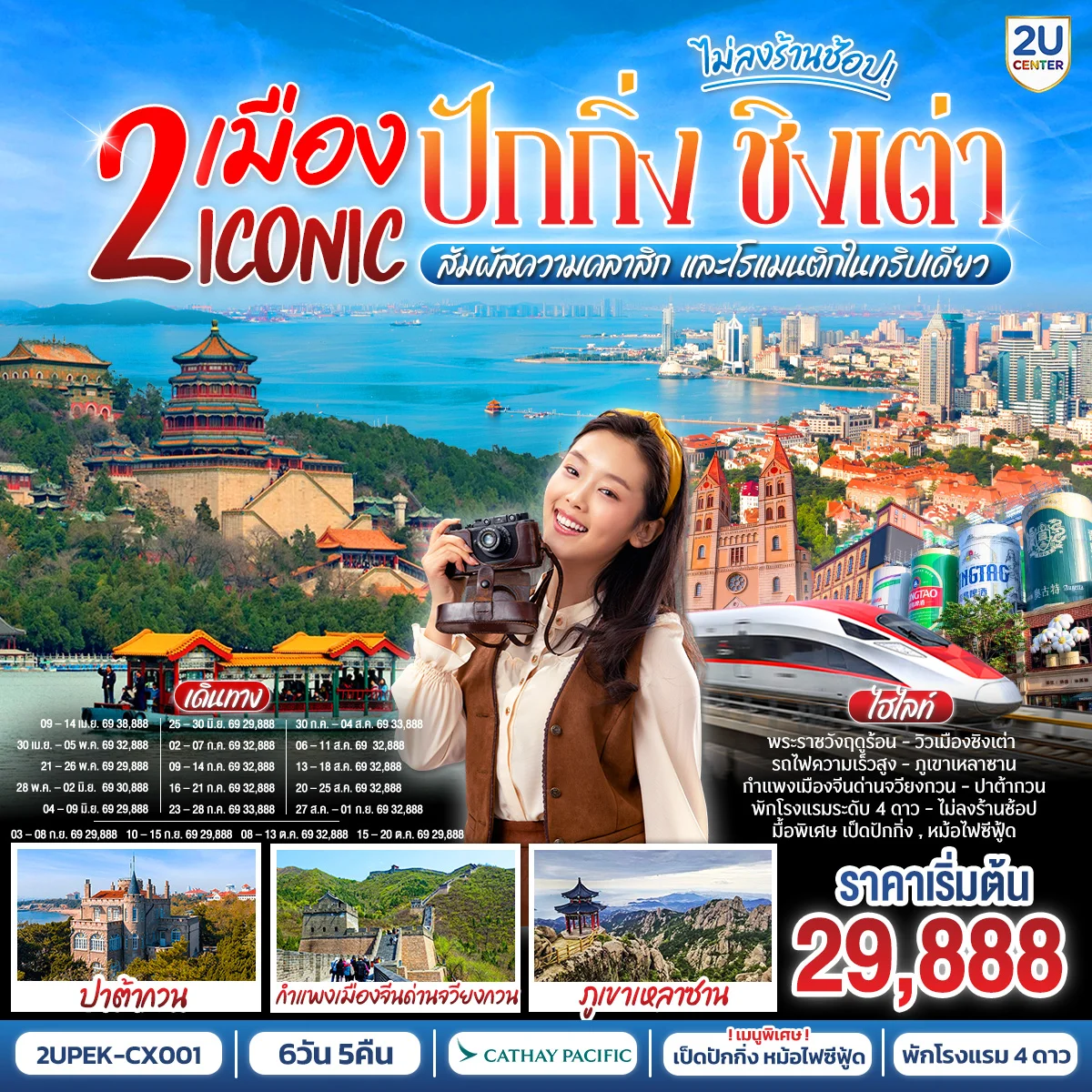 ทัวร์จีน 2 เมือง ICONIC ปักกิ่ง - ชิงเต่า 6วัน 5คืน  (นั่งรถไฟความเร็วสูง)  สัมผัสความคลาสิก และโรแมนติกในทริปเดียว (CX)