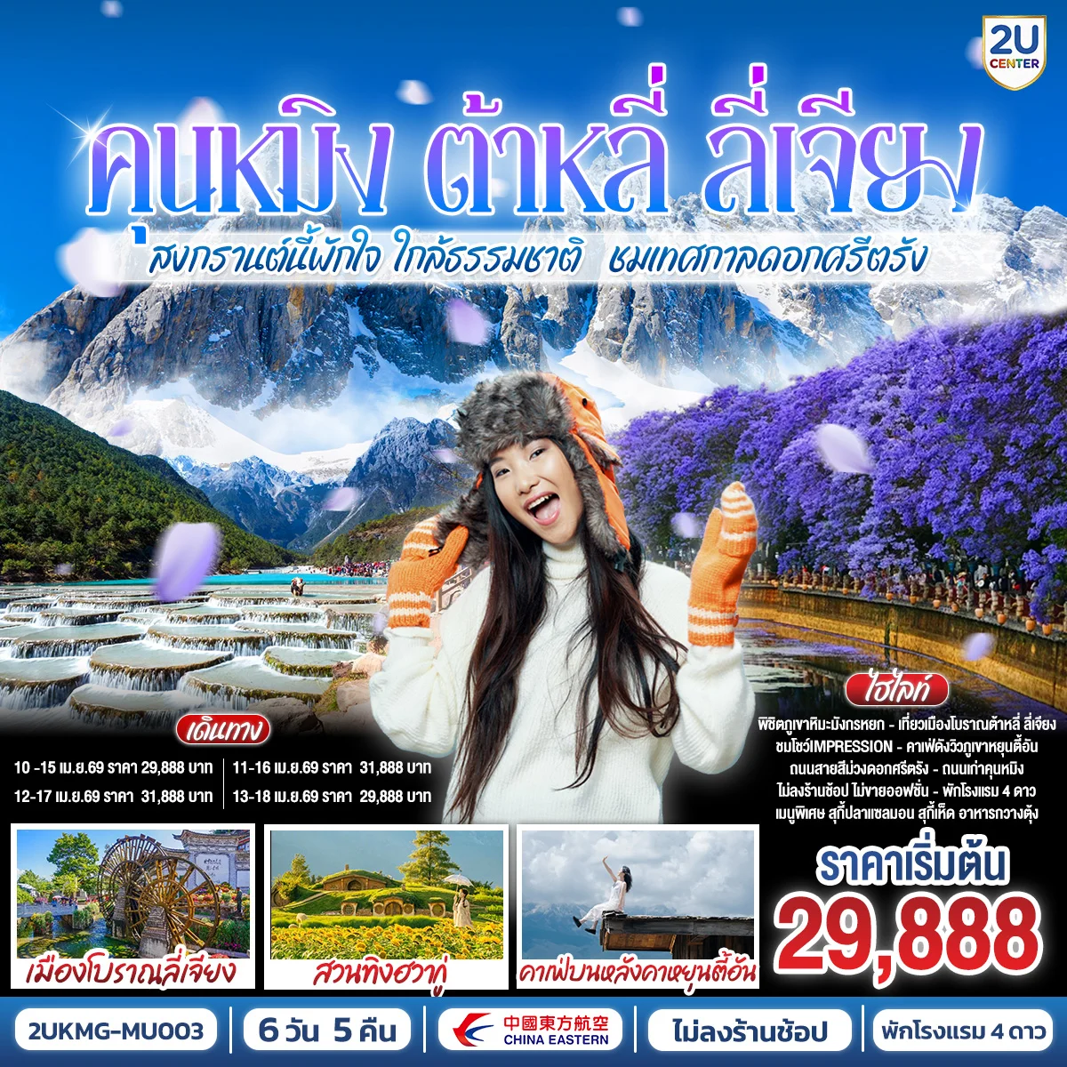 ทัวร์จีน คุนหมิง ต้าหลี่ ลี่เจียง สงกรานต์นี้พักใจ ใกล้ธรรมชาติ  ชมถนนสายดอกไม้สีม่วงเทศกาลดอกศรีตรังเบ่งบาน  6วัน 5คืน *ไม่ลงร้าน* (MU)