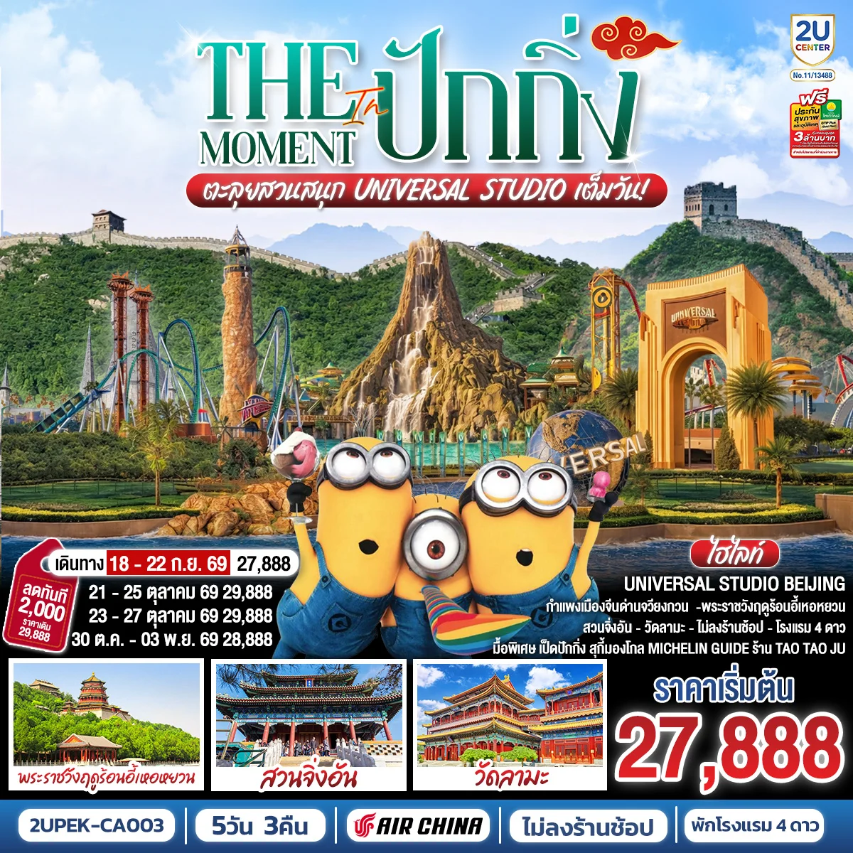ทัวร์จีน The Moment in ปักกิ่ง ตะลุยสวนสนุก UNIVERSAL STUDIO เต็มวัน!! 5วัน 3คืน (CA)
