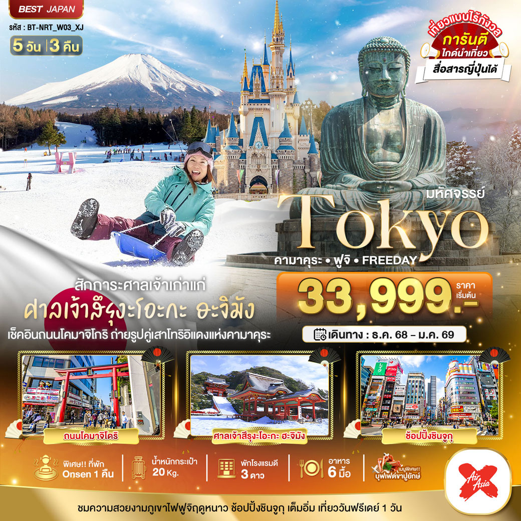 ทัวร์ญี่ปุ่น มหัศจรรย์...TOKYO คามาคุระ ฟูจิ FREEDAY 5วัน 3คืน (XJ)