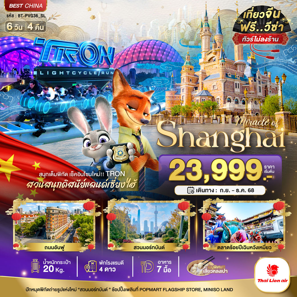 ทัวร์จีน มหัศจรรย์...เซี่ยงไฮ้ ดิสนีย์แลนด์ (ไม่ลงร้าน) 6วัน 4คืน (SL)