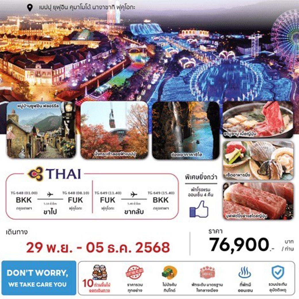 ทัวร์ญี่ปุ่น REAL KYUSHU 7D5N (HUISETEN BOSCH) 7วัน 5คืน (TG)