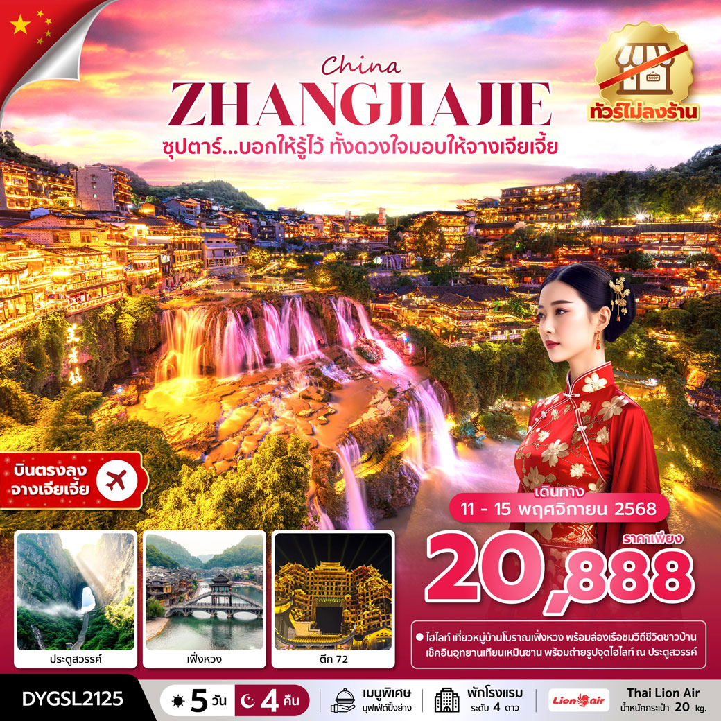 ทัวร์จีน ซุปตาร์...บอกให้รู้ไว้ ทั้งดวงใจมอบให้จางเจียเจี้ย No Shopping 5วัน 4คืน (SL)