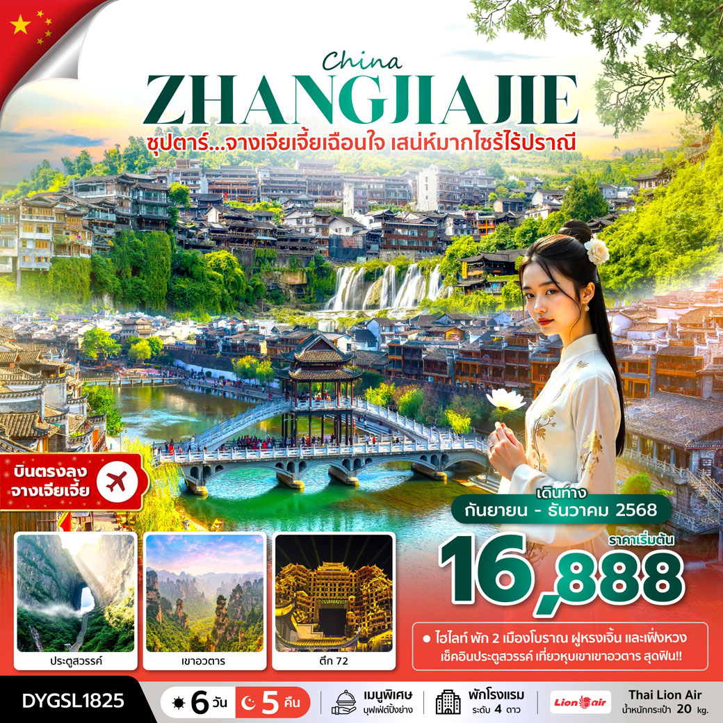 ทัวร์จีน ซุปตาร์...จางเจียเจี้ยเฉือนใจ เสน่ห์มากไซร้ไร้ปราณี 6วัน 5คืน (SL)