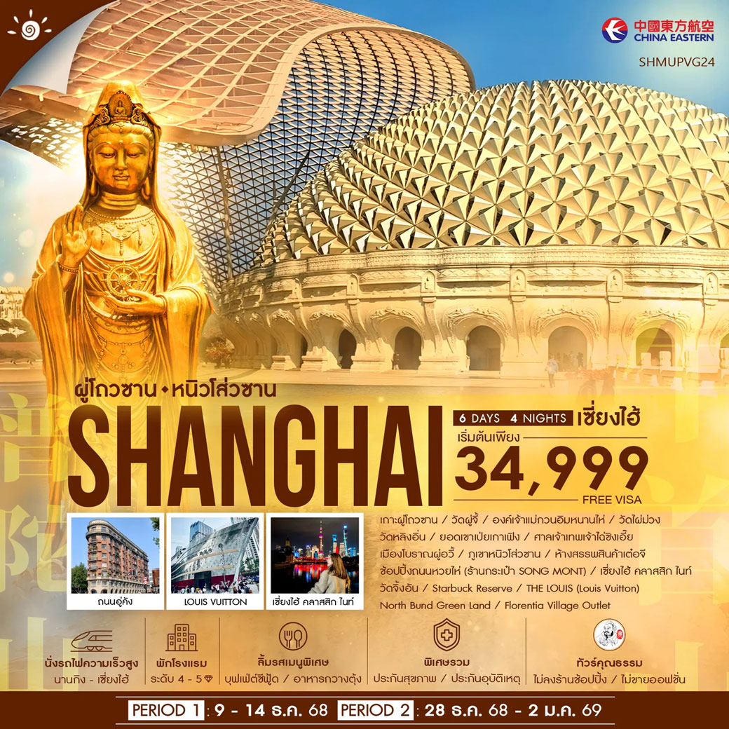 ทัวร์จีน คุณธรรม เซี่ยงไฮ้ ผู่โถวซาน หังโจว หนิวโส่วซาน 6วัน 4คืน (MU)