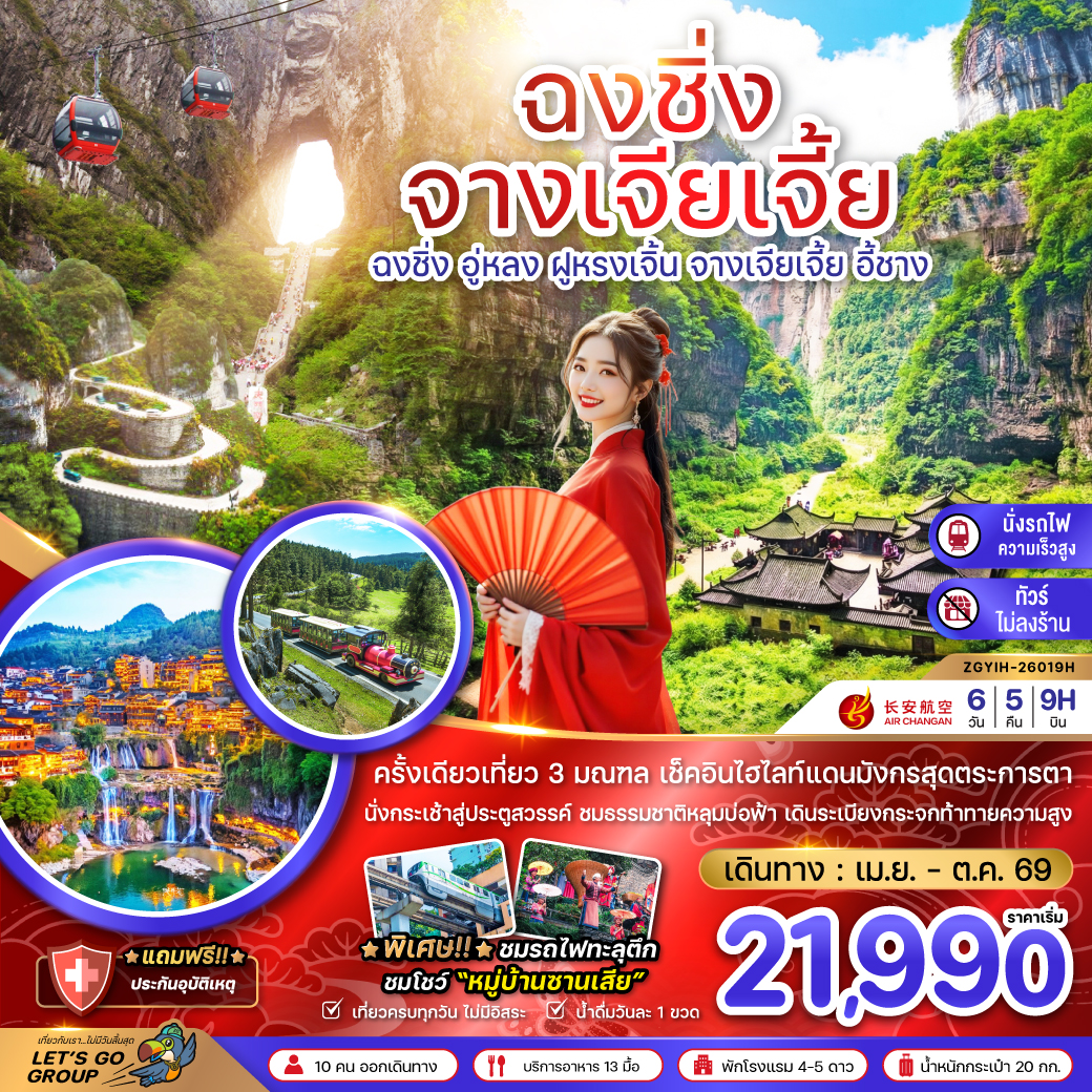 ทัวร์จีน ฉงชิ่ง อู่หลง ฝูหรงเจิ้น จางเจียเจี้ย ประตูสวรรค์เทียนเหมินซาน (เที่ยว 3 มณฑล-ไม่ลงร้าน-นั่งรถไฟความเร็วสูง) 6วัน 5คืน (9H)