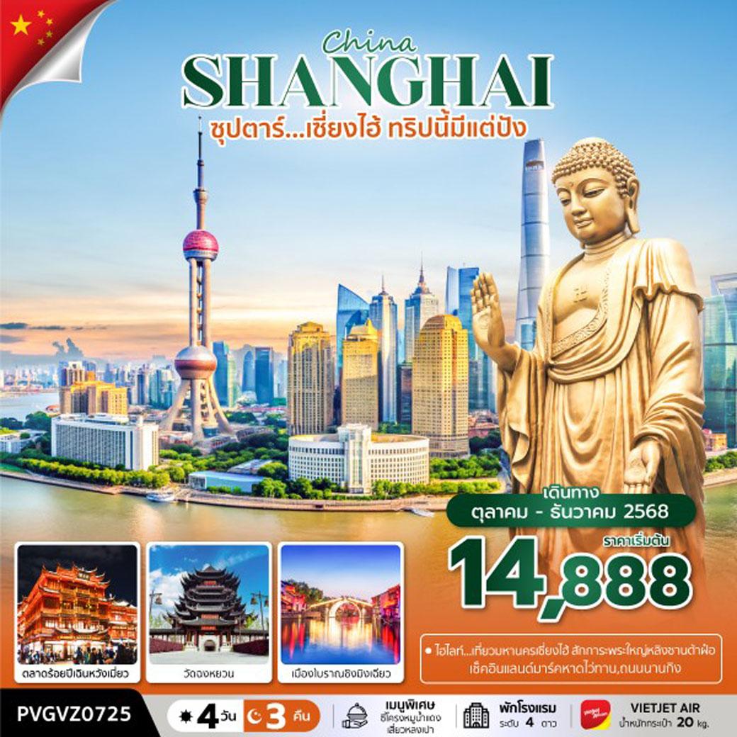 ทัวร์จีน ซุปตาร์...เซี่ยงไฮ้ ทริปนี้มีแต่ปัง 4วัน 3คืน (VZ)