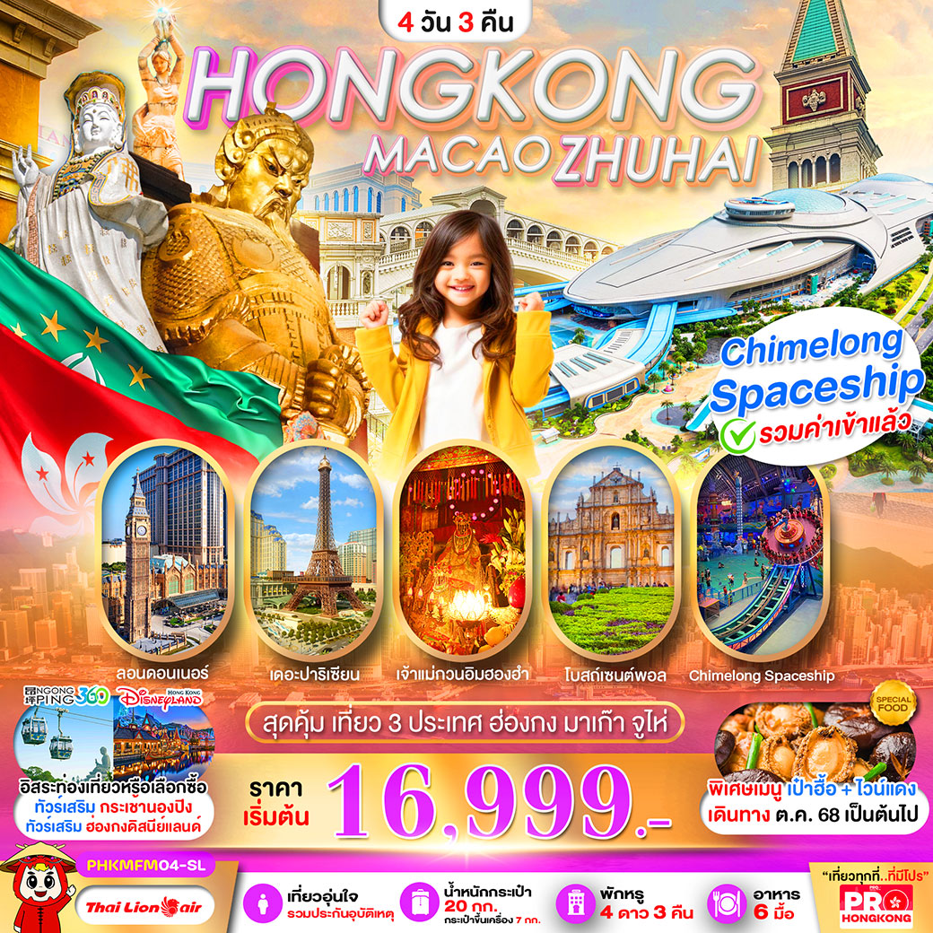 ทัวร์ฮ่องกง PRO HONGKONG MACAO ZHUHAI เที่ยวคุ้ม 3 ประเทศ บินเช้า-กลับดึก 4วัน 3คืน (SL)