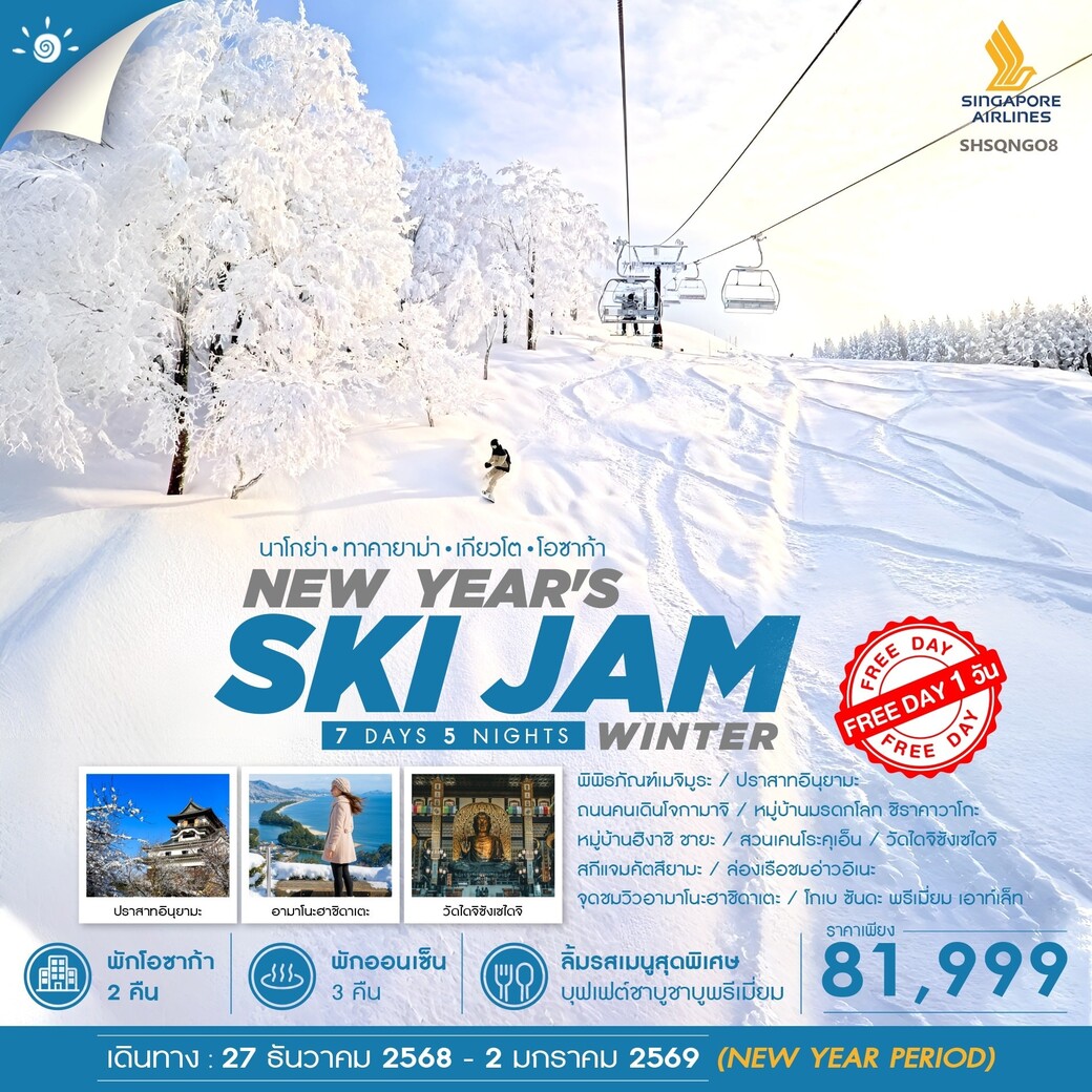 ทัวร์ญี่ปุ่น  NEW YEAR WINTER SKI JAM 7วัน 5คืน (SQ)