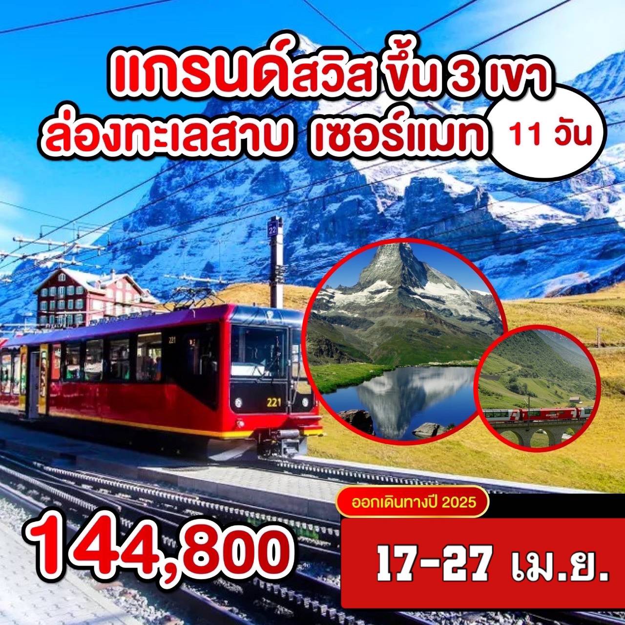 ทัวร์สวิตเซอร์แลนด์ เเกรนด์สวิส ขึ้น 3 เขา ล่องทะเลสาบ เซอร์เเมท 11วัน 8คืน (EK)