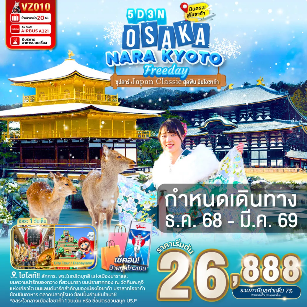 ทัวร์ญี่ปุ่น OSAKA NARA KYOTO FREEDAY  ซุปตาร์...Japan Classic สุดฟิน อินโอซาก้า 5วัน 3คืน (VZ)