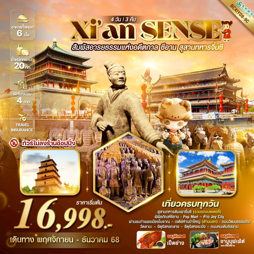 ทัวร์จีน Xi’an SENSE ซีอาน สุสานทหารจิ๋นซี 4วัน 3คืน (9C)