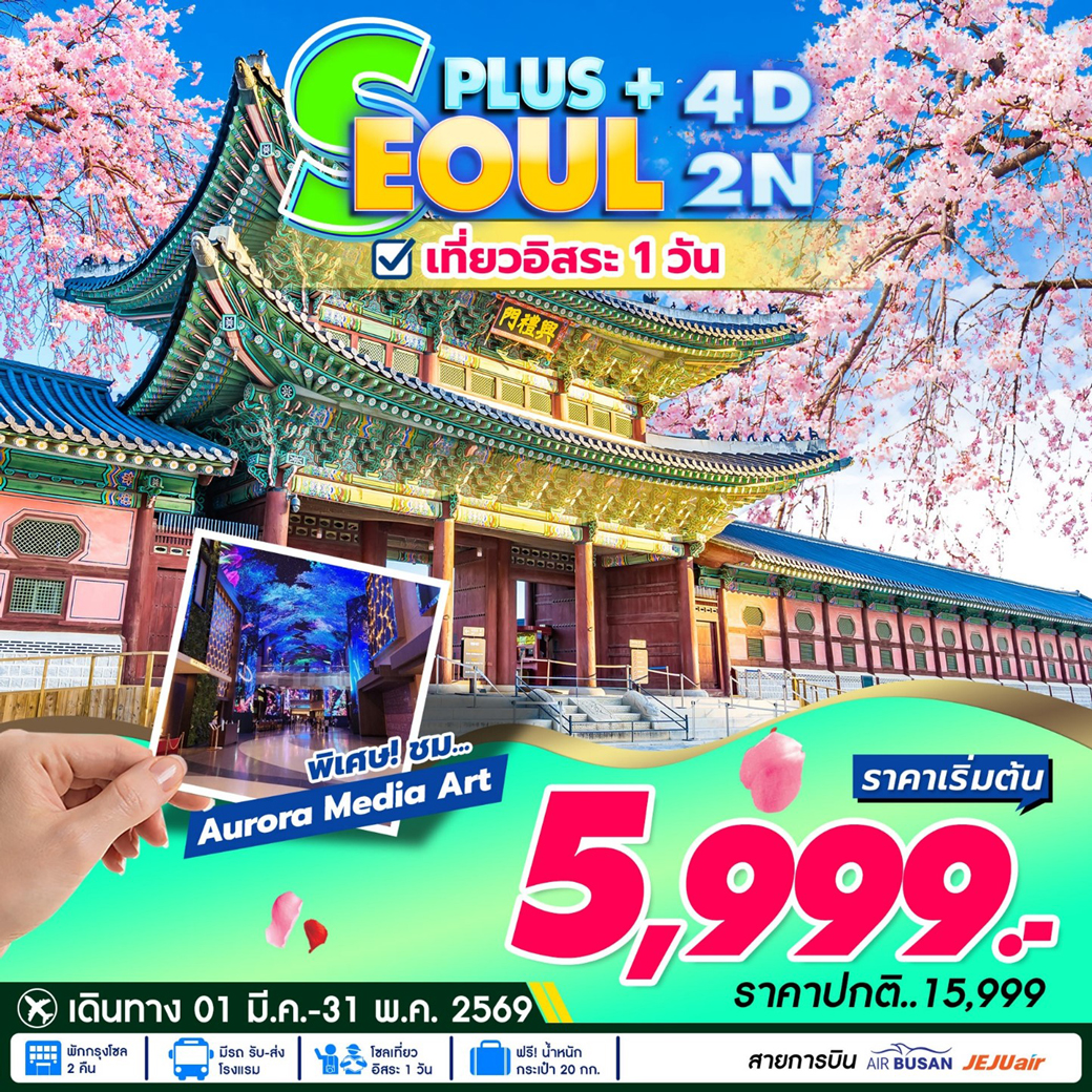 ทัวร์เกาหลี SEOUL PLUS 4วัน 2คืน (7C)