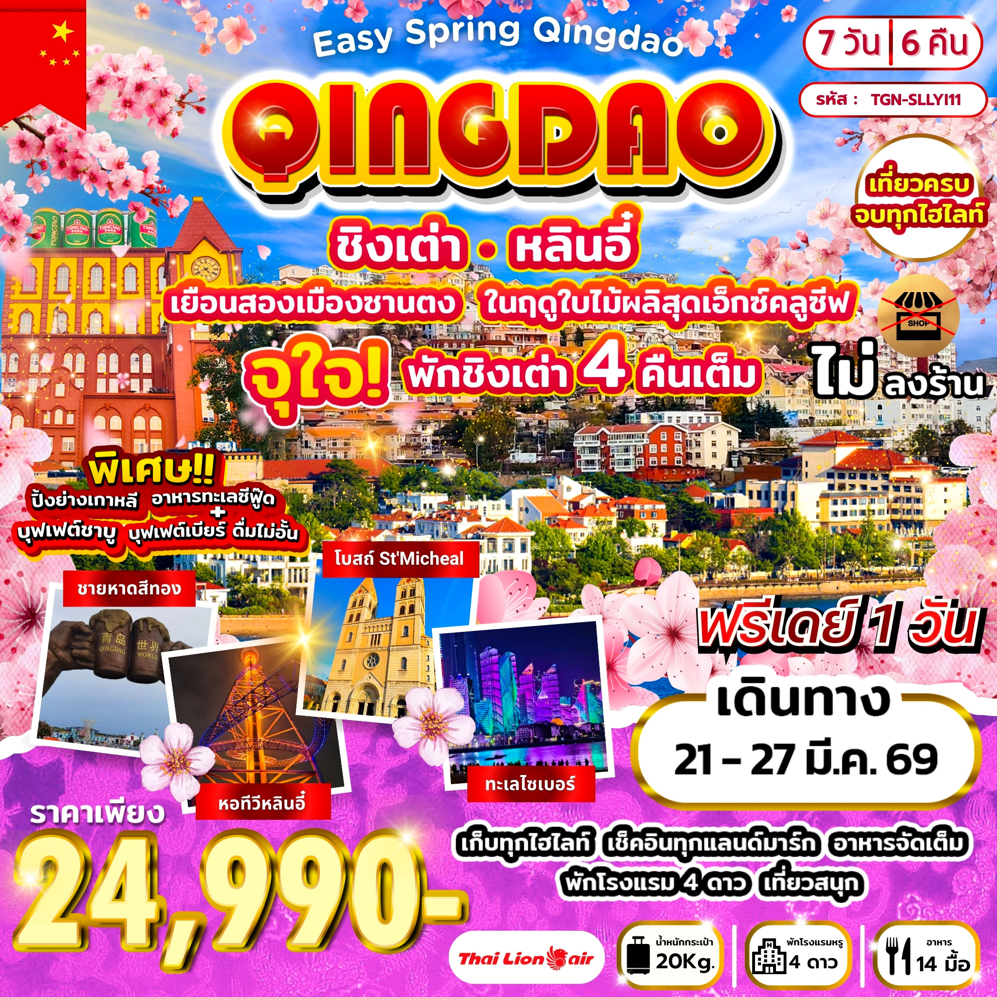 ทัวร์จีน Easy Spring Qingdao  เยือนสองเมืองซานตง หลินอี๋ ชิงเต่า 7วัน 6คืน (SL)