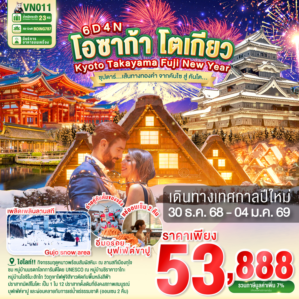 ทัวร์ญี่ปุ่น OSAKA KYOTO TAKAYAMA FUJI TOKYO NEW YEAR 6วัน 4คืน (VN)