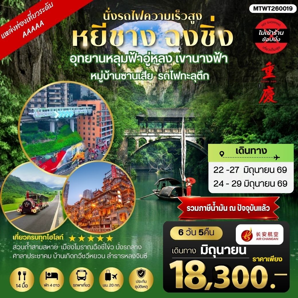 ทัวร์จีน หยีชาง-รถไฟความเร็วสูง-ฉงชิ่ง อุทยานหลุมฟ้าอู่หลง 6วัน 5คืน *เที่ยวเต็มสุข ไม่เข้าร้าน* (9H)