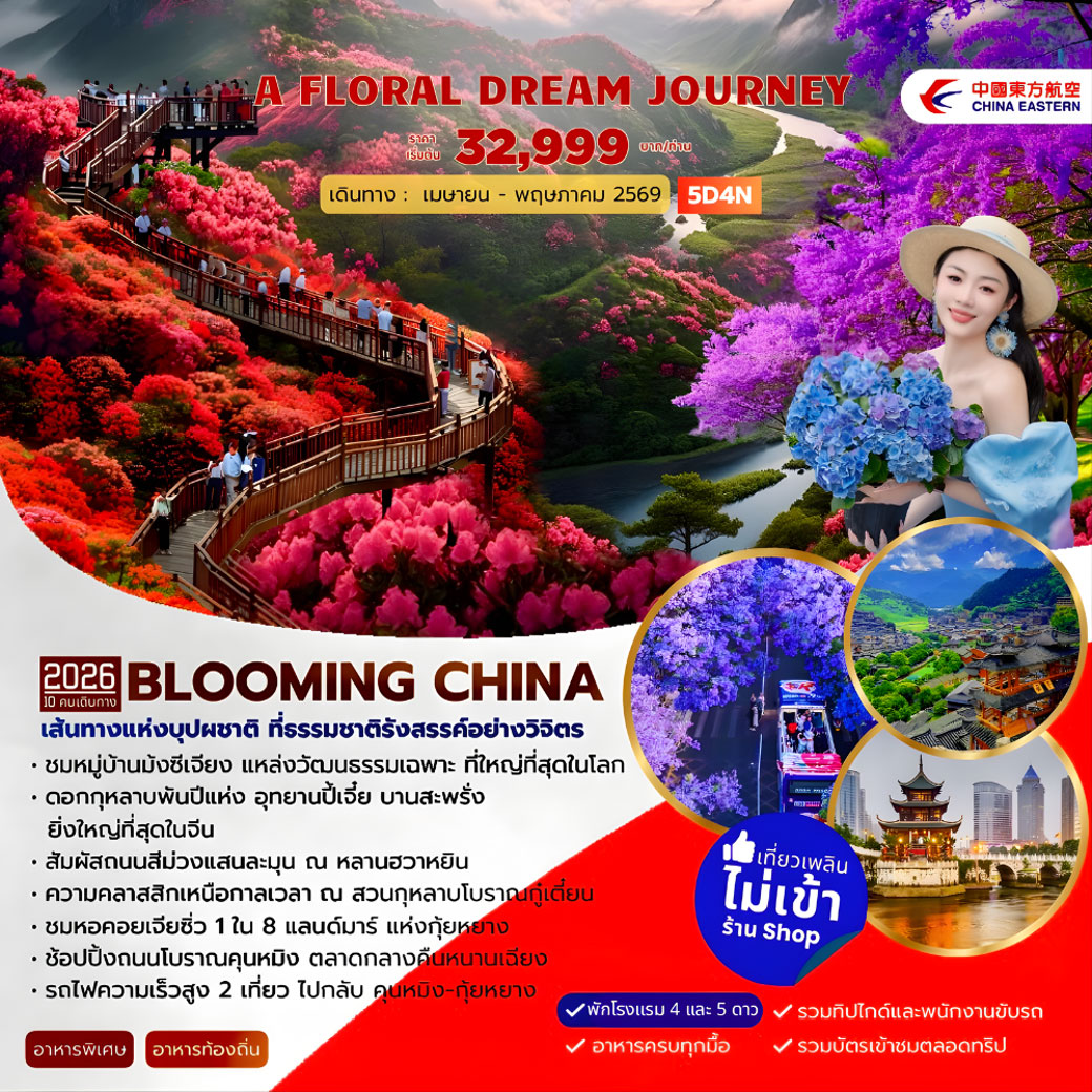 A FLORAL DREAM JOURNEY กุหลาบพันปีปี้เจี่ย 5วัน 4คืน (MU)