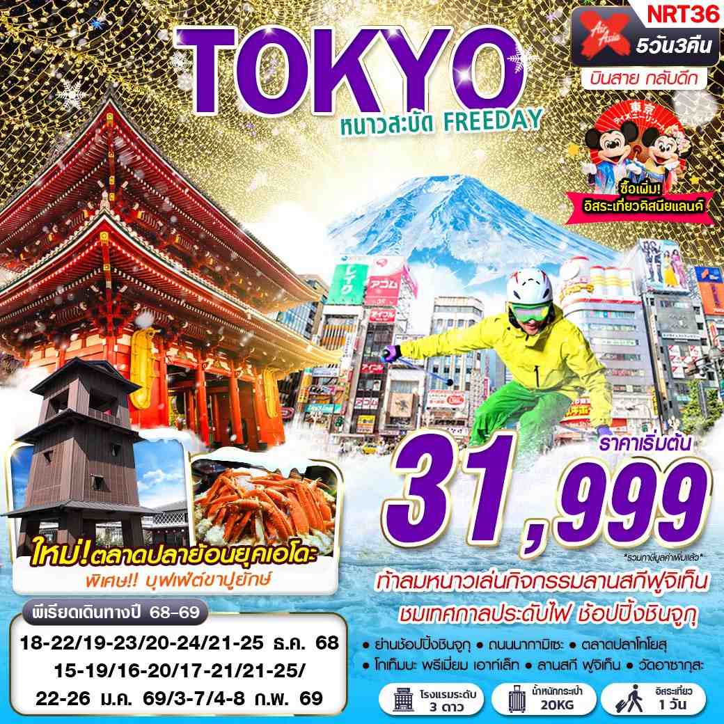 ทัวร์ญี่ปุ่น TOKYO WINTER หนาวสะบัด FREEDAY (บินสาย กลับดึก) 5วัน 3คืน (XJ)