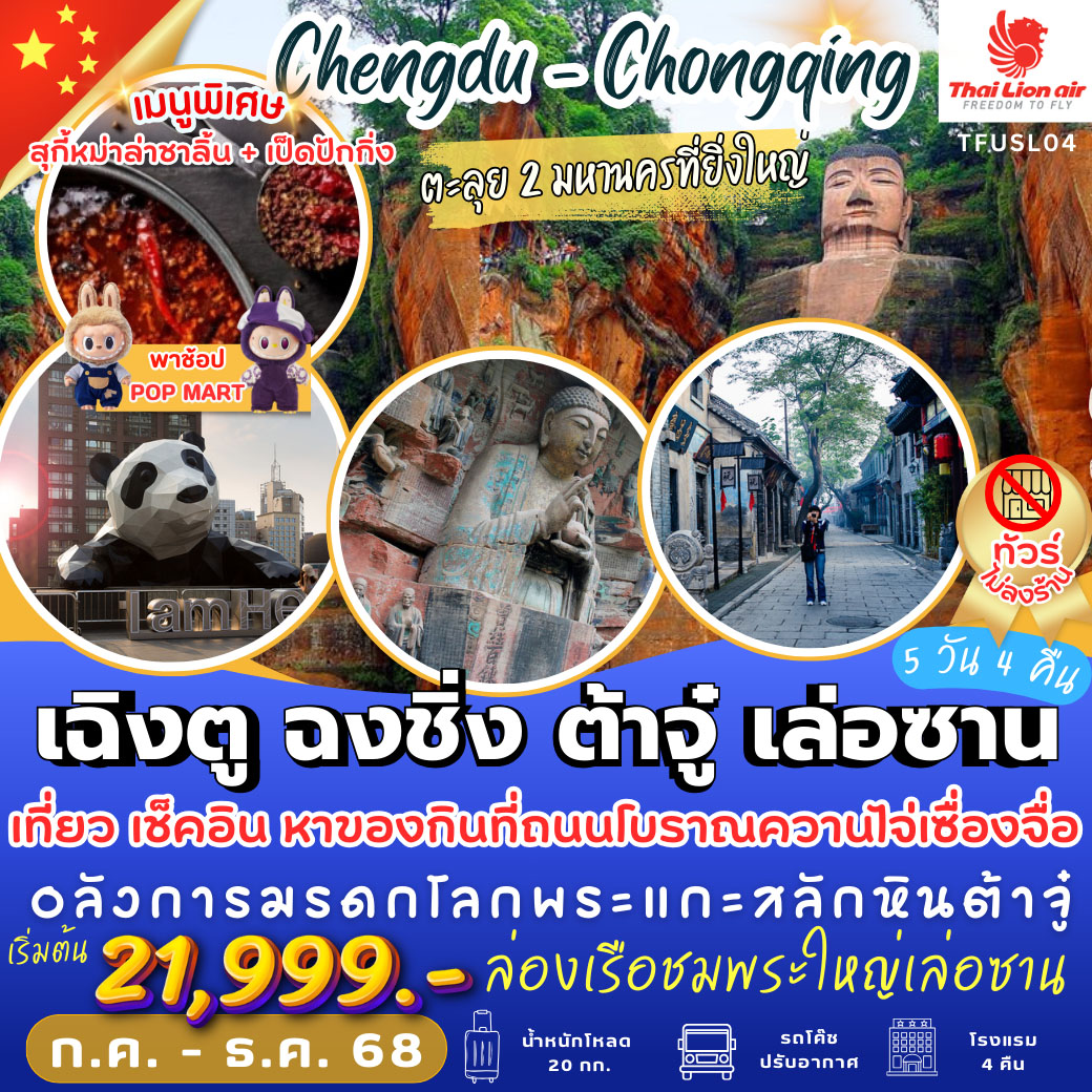 ทัวร์จีน เฉิงตู ฉงชิ่ง ต้าจู๋ เล่อซาน 5วัน 4คืน (SL)