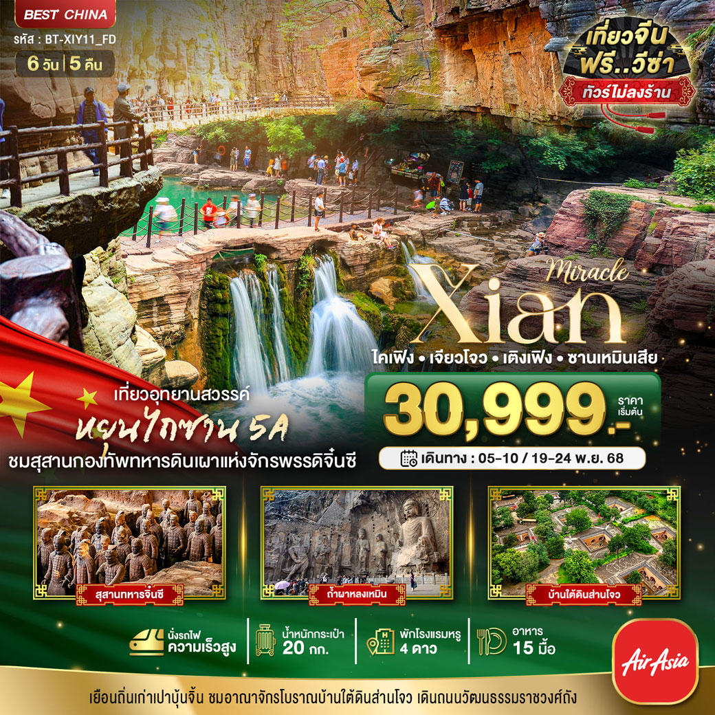ทัวร์จีน มหัศจรรย์...ซีอาน ไคเฟิง เจียวโจว เติงเฟิง ซานเหมินเสีย 6วัน 5คืน (FD)