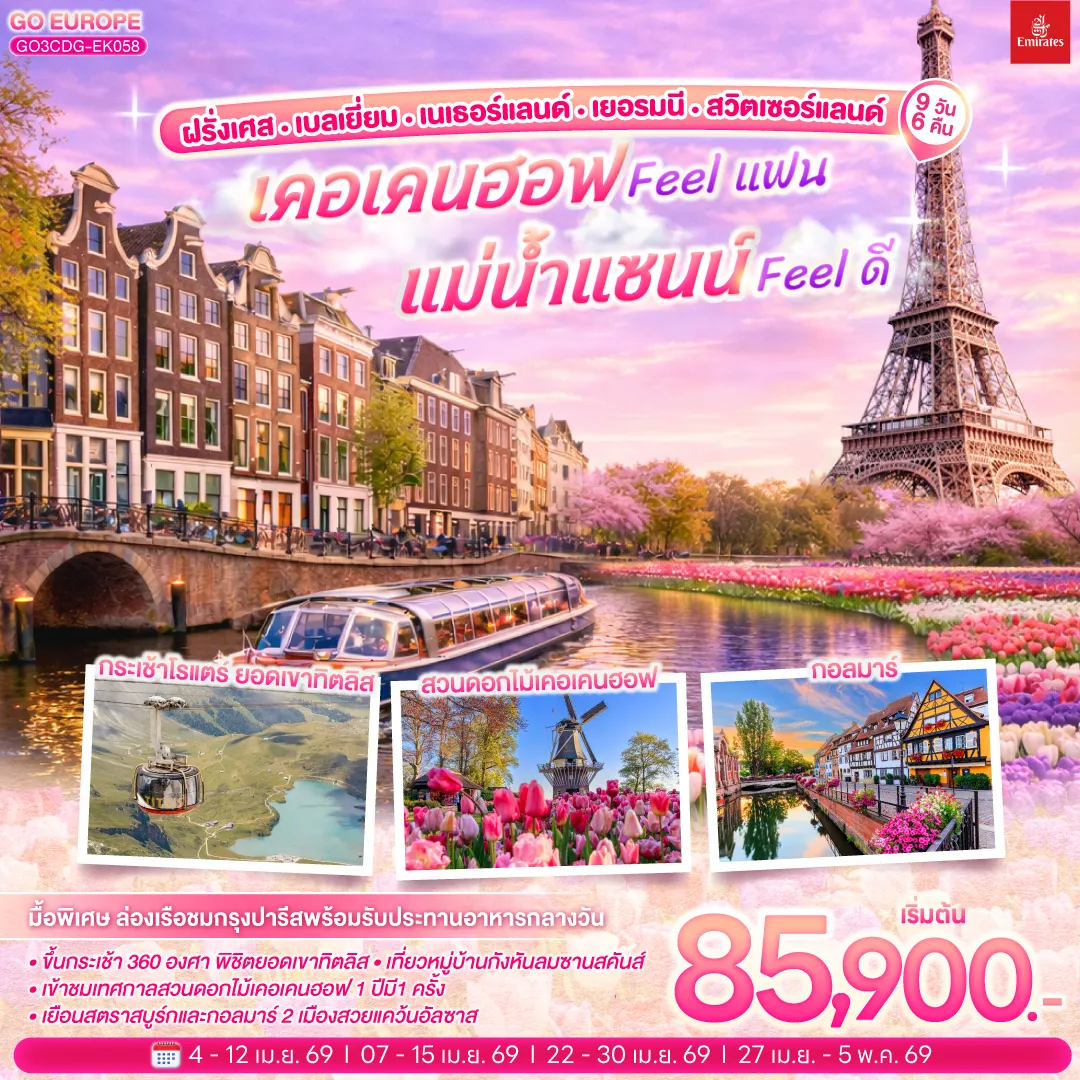 ทัวร์ฝรั่งเศส เคอเคนฮอฟ FEEL แฟน แม่น้ำแซนน์ FEEL ดี ฝรั่งเศส – เบลเยี่ยม - เนเธอร์แลนด์ เยอรมนี - สวิตเซอร์แลนด์ 9วัน 6คืน (EK)