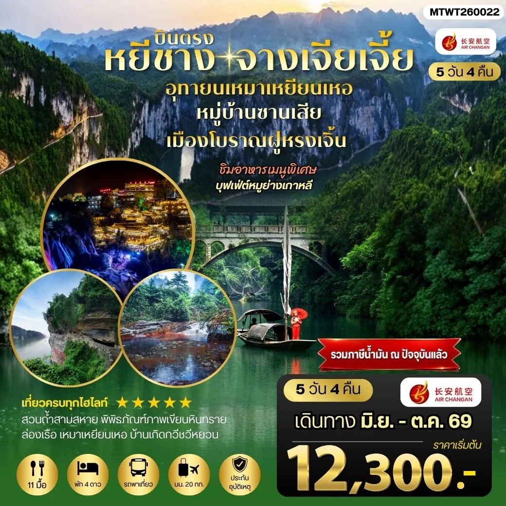 ทัวร์จีน เมืองหยีชาง หมู่บ้านซานเสีย จางเจียเจี้ย  อุทยานเหมาเหยียนเหอ เมืองโบราณฝูหรงเจิ้น  5วัน 4คืน *เข้าร้าน* (9H)