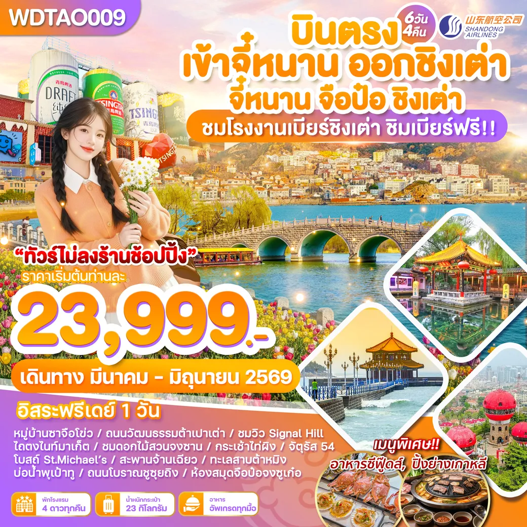 ทัวร์จีน บินตรงเข้าจี๋หนาน ออกชิงเต่า จี๋หนาน จือป๋อ ชิงเต่า 6วัน 4คืน (SC)