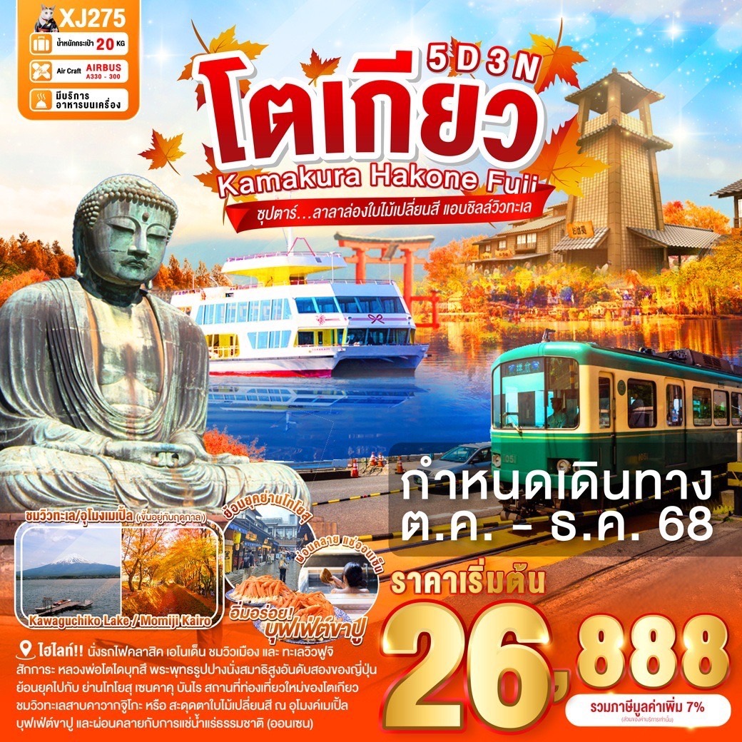 ทัวร์ญี่ปุ่น  TOKYO KAMAKURA HAKONE FUJI ซุปตาร์...ลาลาล่องใบไม้เปลี่ยนสี แอบชิลล์วิวทะเล 5วัน 3คืน (XJ)