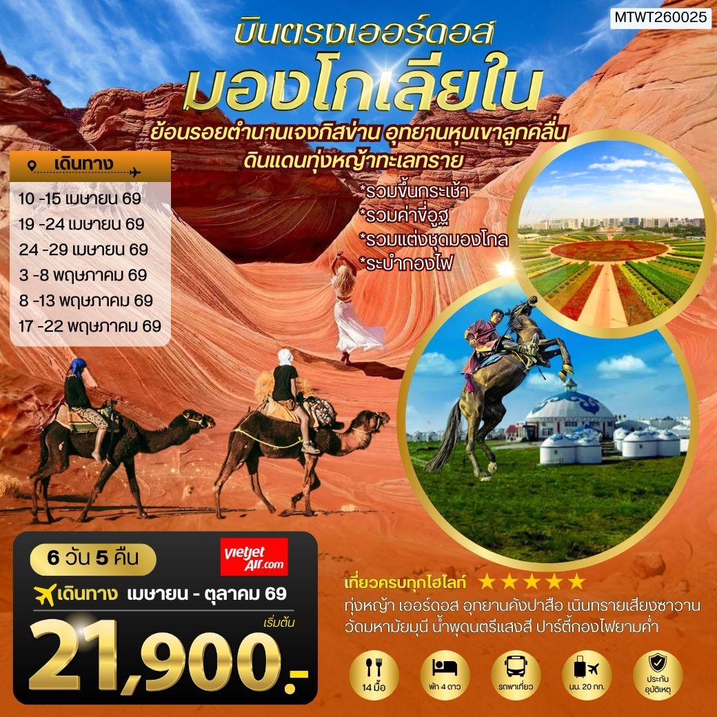 ทัวร์จีน บินตรงเออร์ดอส เจาะลึกแคว้นมองโกเลียใน อุทยานหุบเขาลูกคลื่น ย้อนรอยตานานเจงกิสข่าน ดินแดนทุ่งหญ้า ทะเลทราย 6วัน 5คืน (VZ)