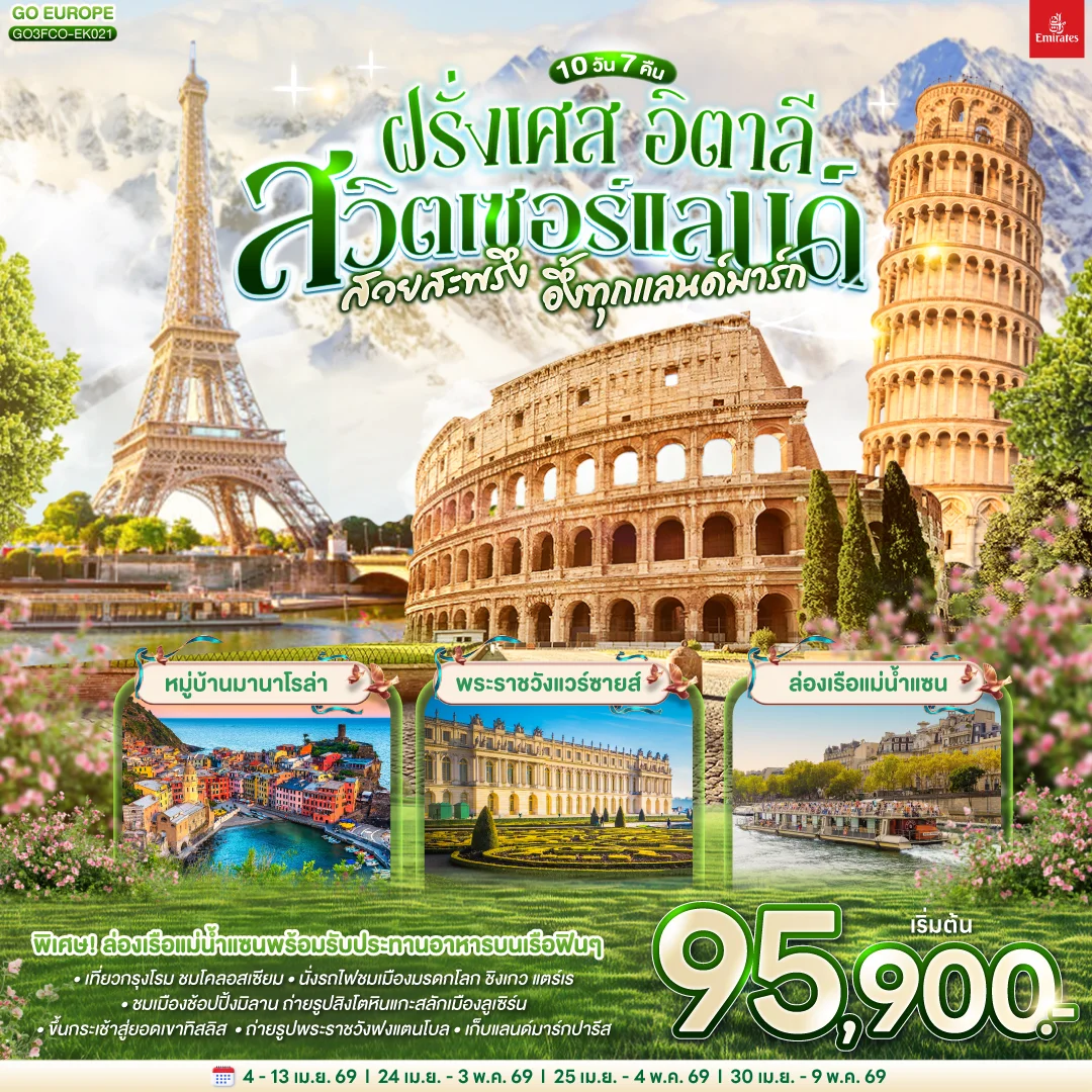 ทัวร์สวิตเซอร์แลนด์ – อิตาลี – ฝรั่งเศส สวยสะพรึง อึ้งทุกแลนด์มาร์ก 10วัน 7คืน (EK)
